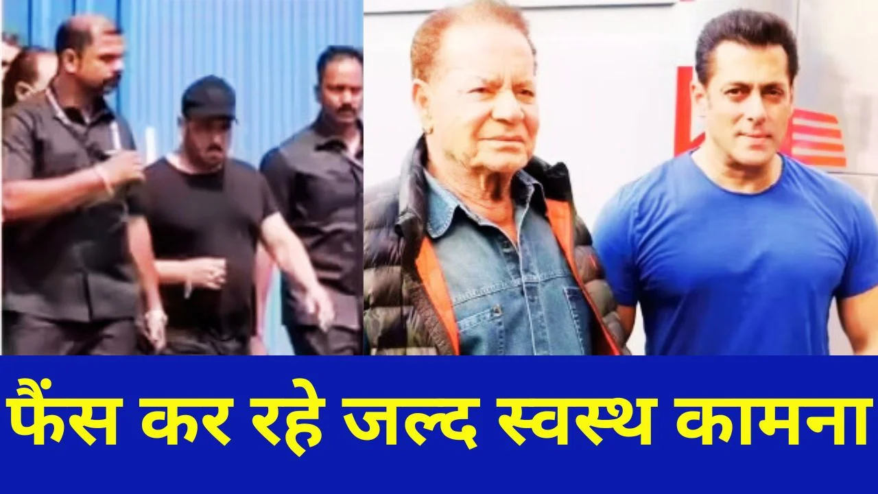 सलीम खान अस्पताल में भर्ती