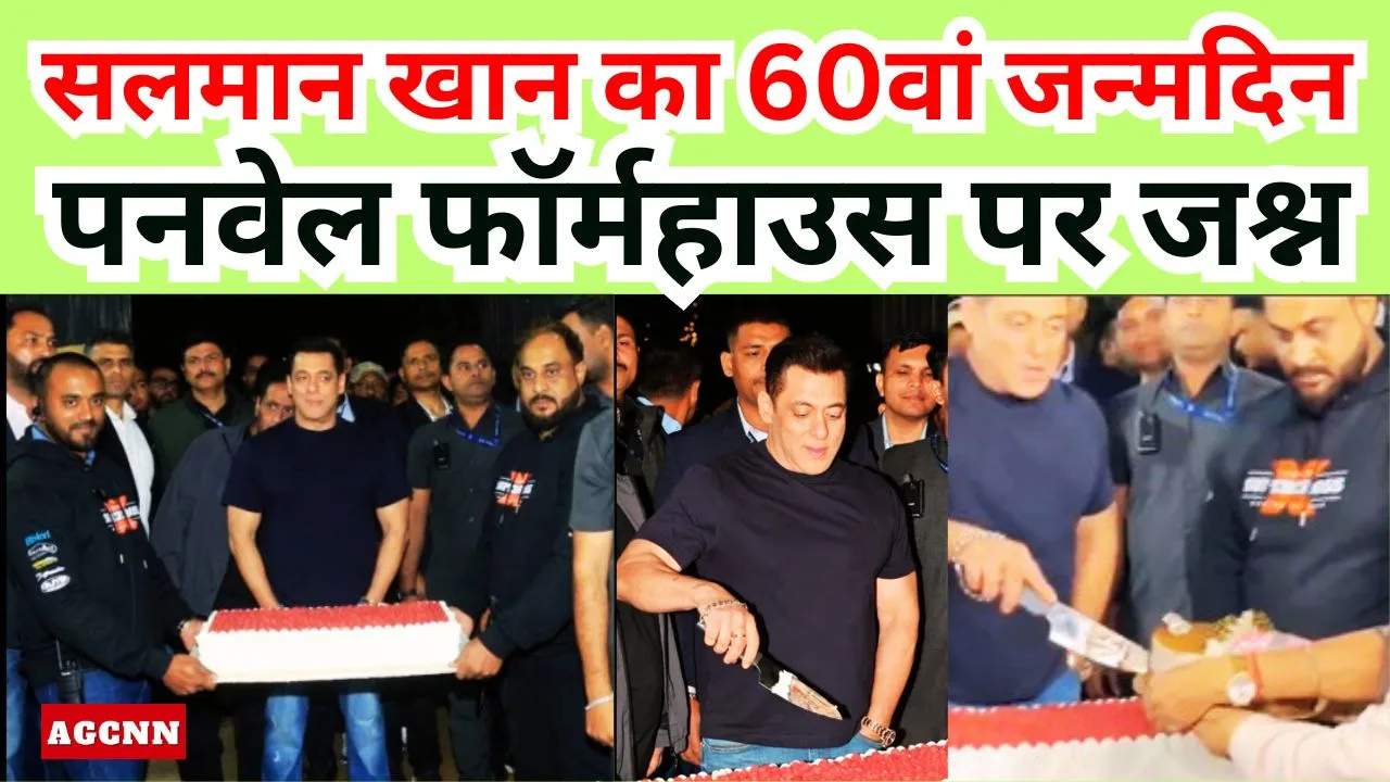 सलमान खान का 60वां जन्मदिन: पनवेल फॉर्महाउस पर जश्न, सेलेब्स शामिल, सुरक्षा हाई अलर्ट