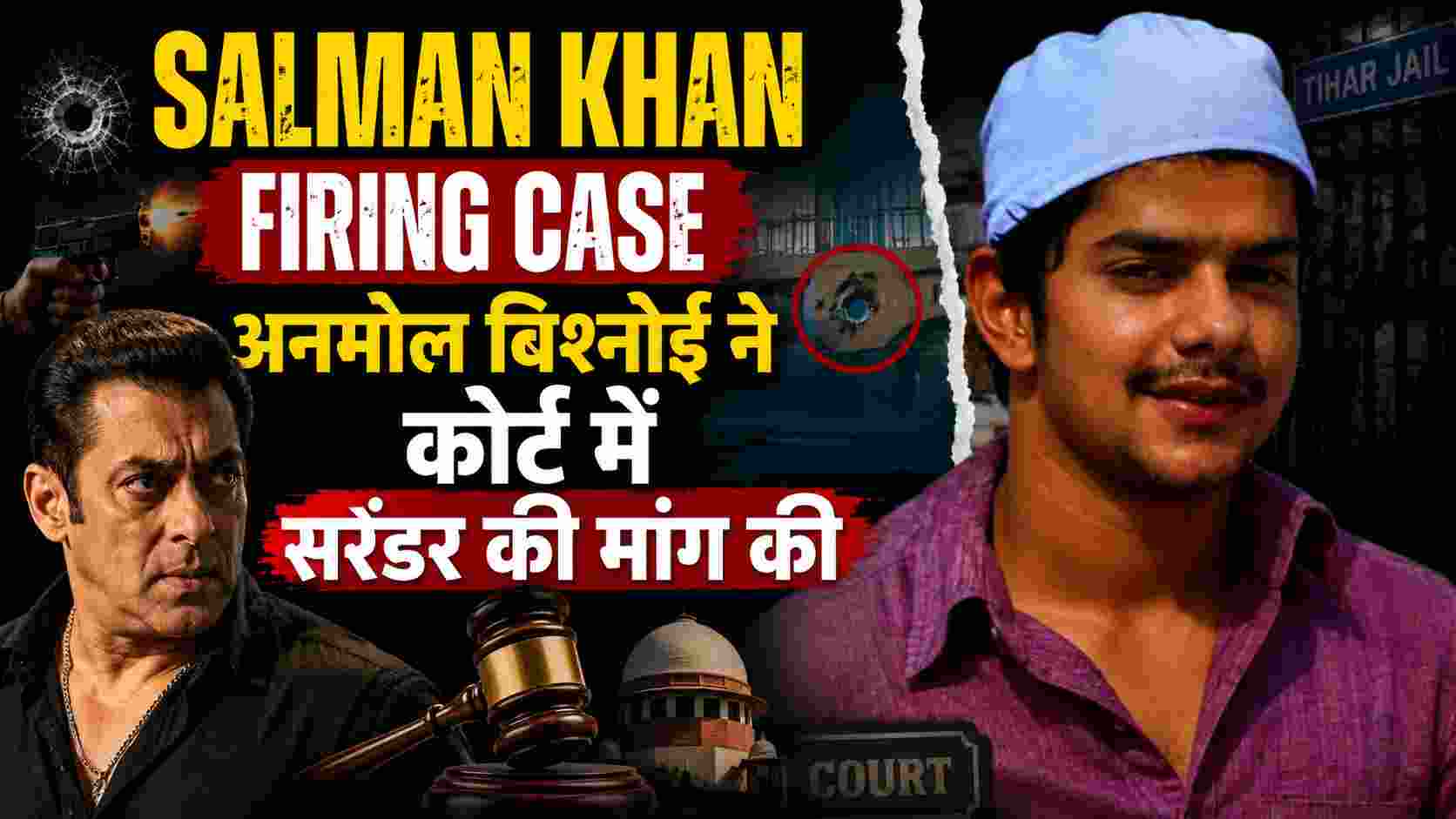 Salman Khan Firing Case: अनमोल बिश्नोई ने कोर्ट में सरेंडर की मांग की