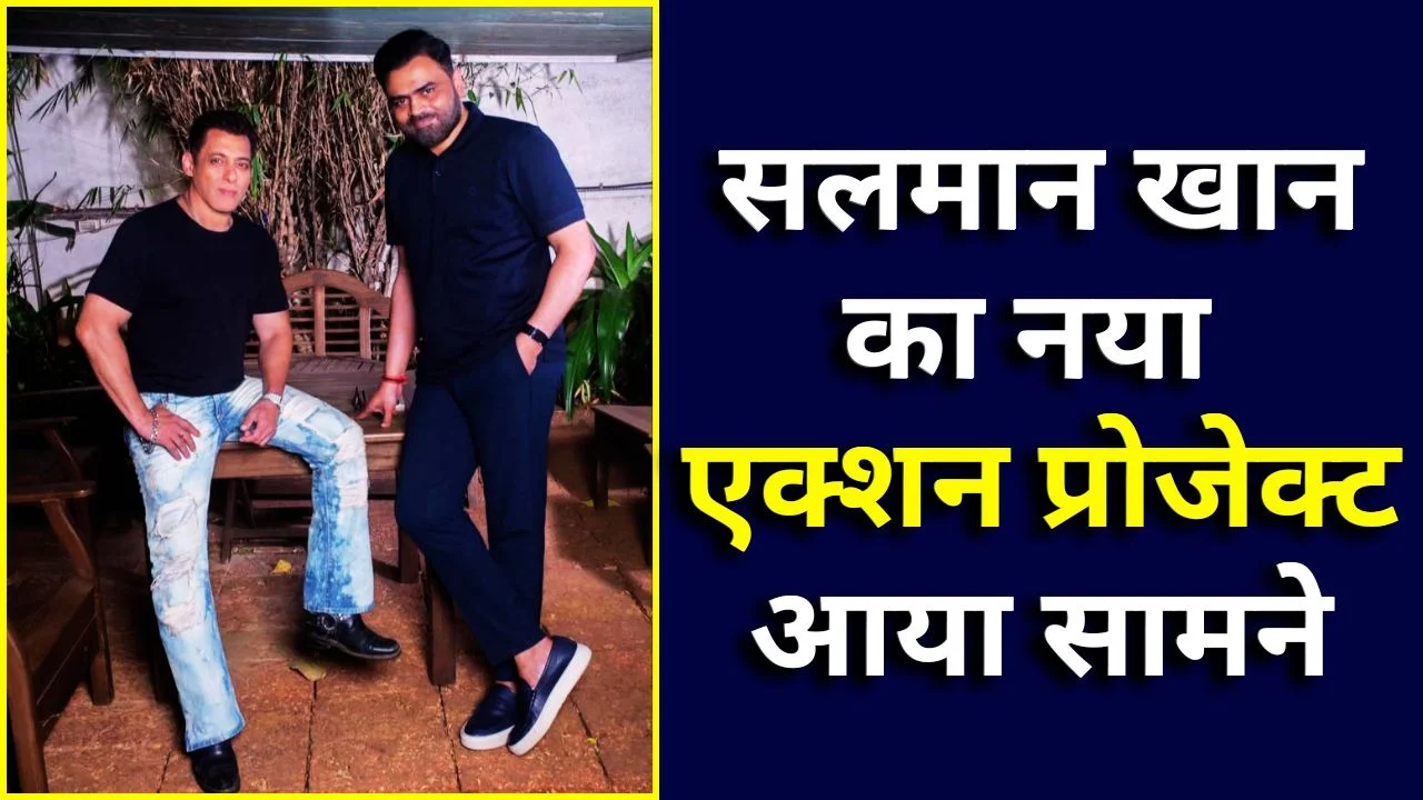 सलमान खान का मेगा कमबैक: बड़े पर्दे पर फिर छाएगा ‘भाई’ का जादू