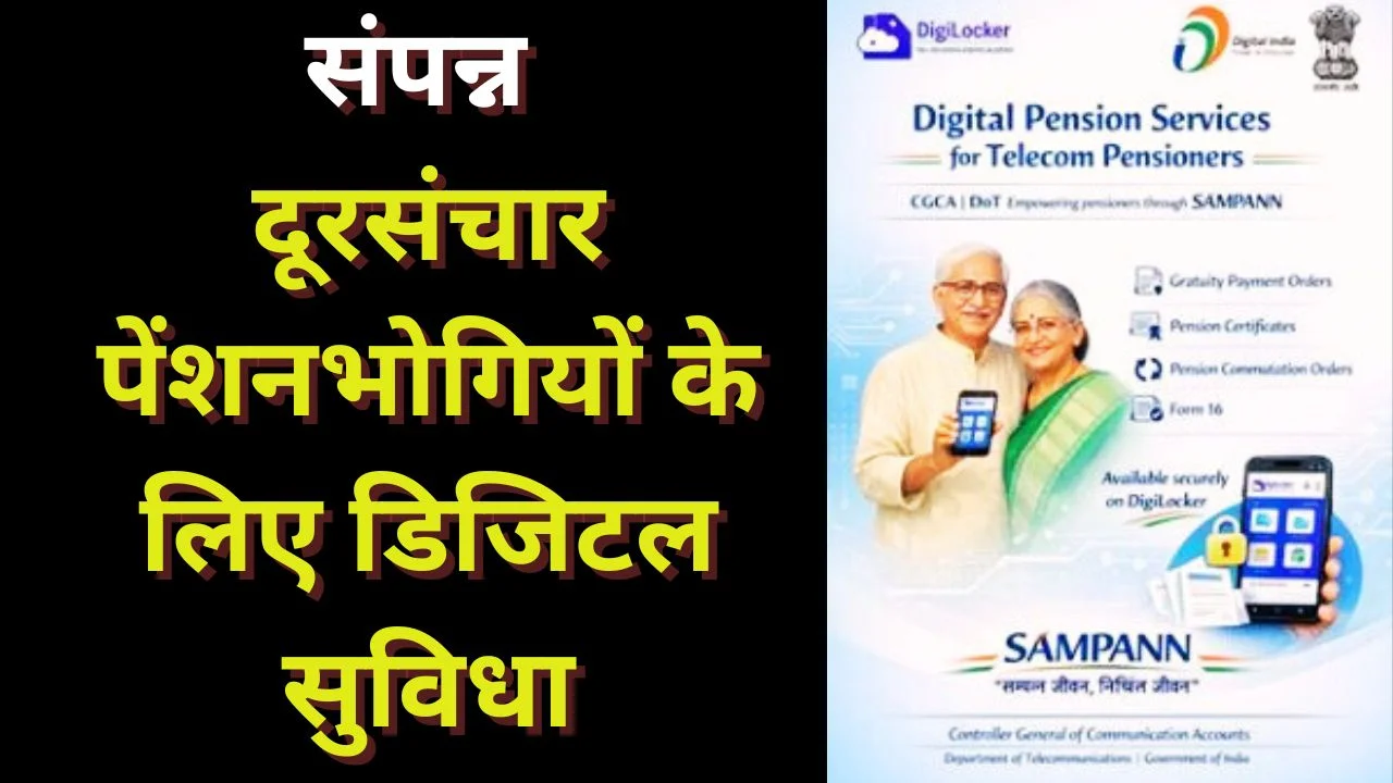 संपन्न: दूरसंचार पेंशनभोगियों के लिए ऑनलाइन पेंशन प्रणाली डिजिलॉकर से उपलब्ध
