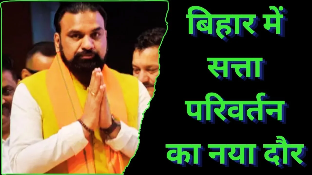 सम्राट चौधरी बनेंगे बिहार के मुख्यमंत्री, नितीश युग का अंत, बीजेपी की शुरुआत