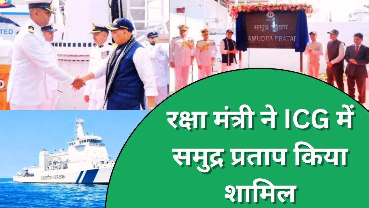 रक्षा मंत्री राजनाथ सिंह ने ICG में शामिल किया स्वदेशी प्रदूषण नियंत्रण पोत समुद्र प्रताप