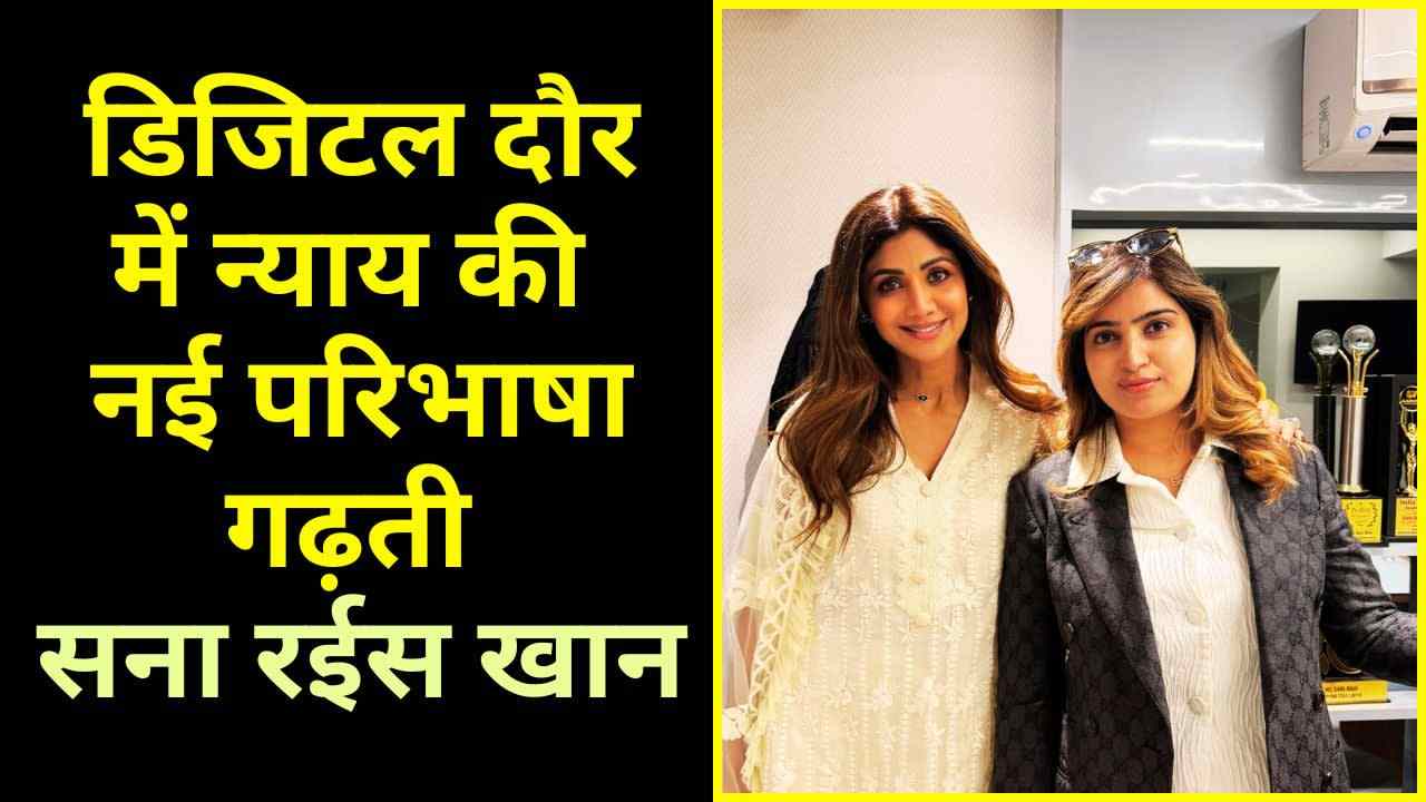 सम्मान से अदालत तक: सना रईस खान की दमदार मौजूदगी