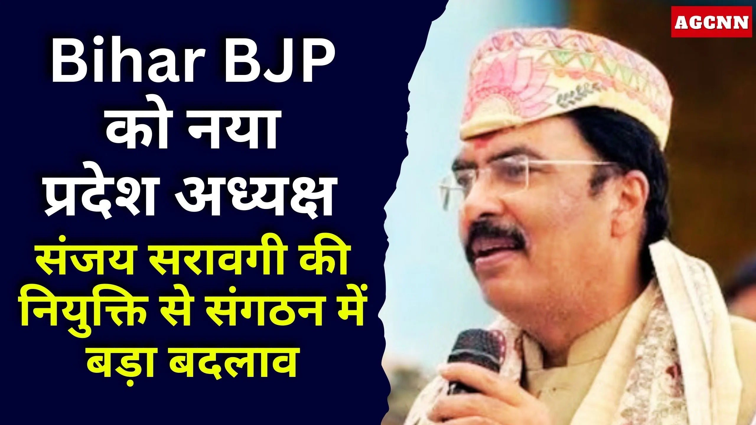 Bihar BJP को नया प्रदेश अध्यक्ष | संजय सरावगी की नियुक्ति से संगठन में बड़ा बदलाव