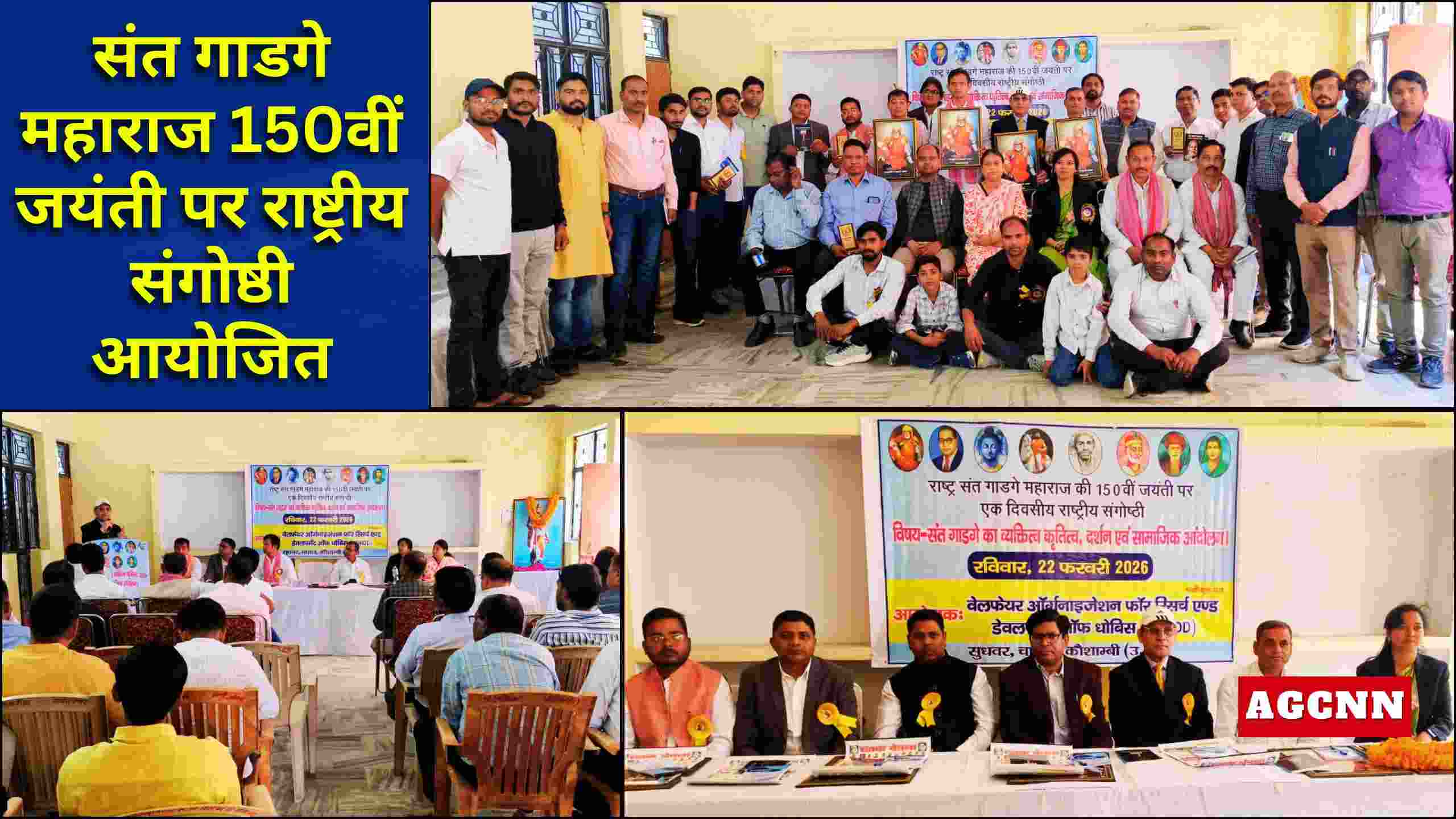 संत गाडगे महाराज की 150वीं जयंती पर राष्ट्रीय संगोष्ठी: स्वच्छता, शिक्षा और स्वरोजगार के संदेश को आगे बढ़ाने का संकल्प