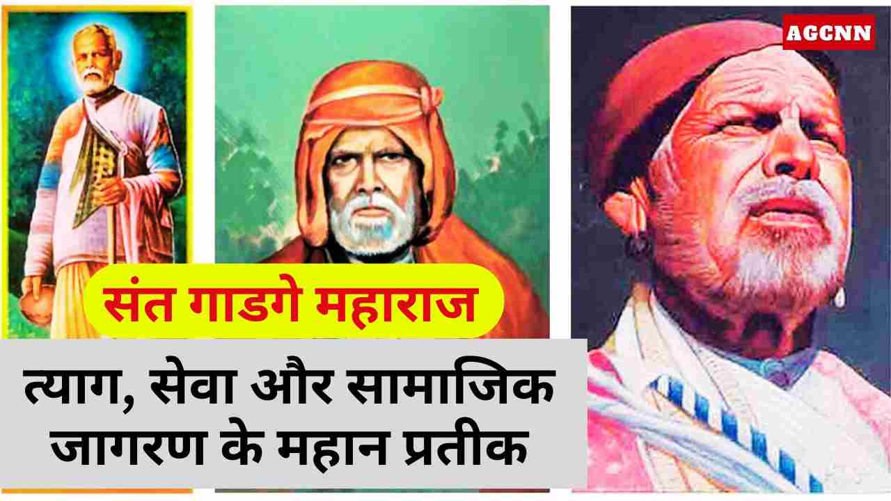 संत गाडगे महाराज : त्याग, सेवा और सामाजिक जागरण के महान प्रतीक