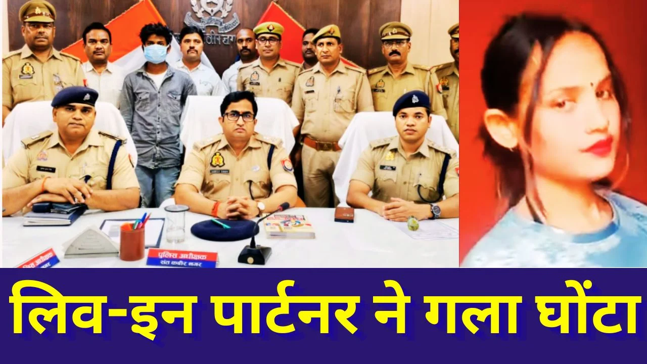 संत कबीर नगर में शक के चलते लिव-इन पार्टनर की हत्या