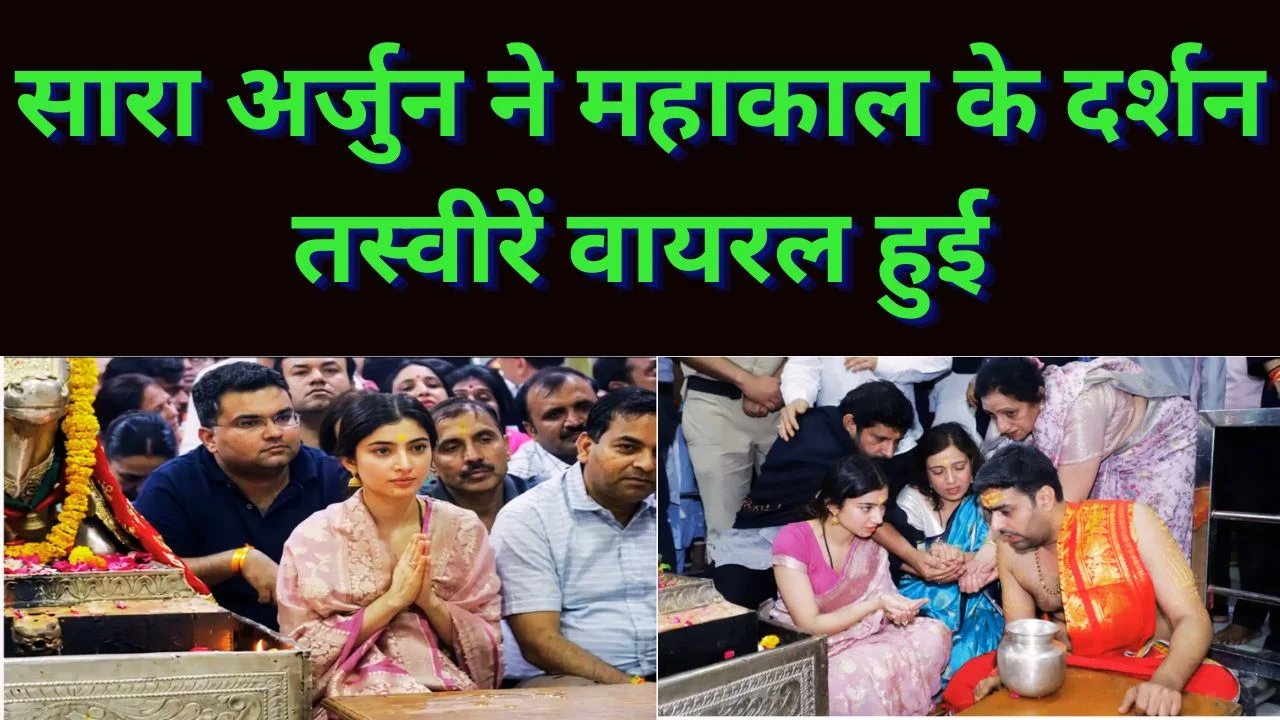 सारा अर्जुन ने महाकाल के किए दर्शन, तस्वीरें सोशल मीडिया पर वायरल