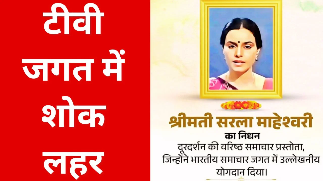 दूरदर्शन की वरिष्ठ समाचार वाचिका सरला माहेश्वरी का 71 वर्ष में निधन