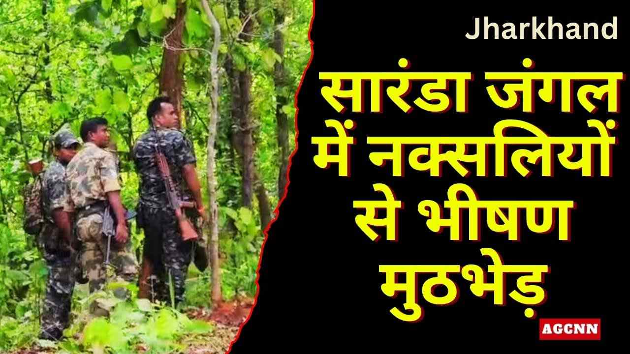 झारखंड के सारंडा जंगल में नक्सलियों से भीषण मुठभेड़, इनामी नक्सली ढेर – सुरक्षाबलों की बड़ी कार्रवाई