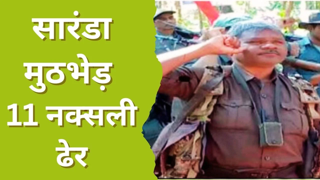सारंडा मुठभेड़ में इनामी नक्सली अनल दा सहित 11 ढेर