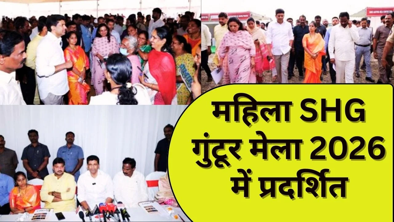 गुंटूर में सारस मेला 2026: महिला SHG, हस्तशिल्प, संस्कृति और उद्यमिता का राष्ट्रीय मंच