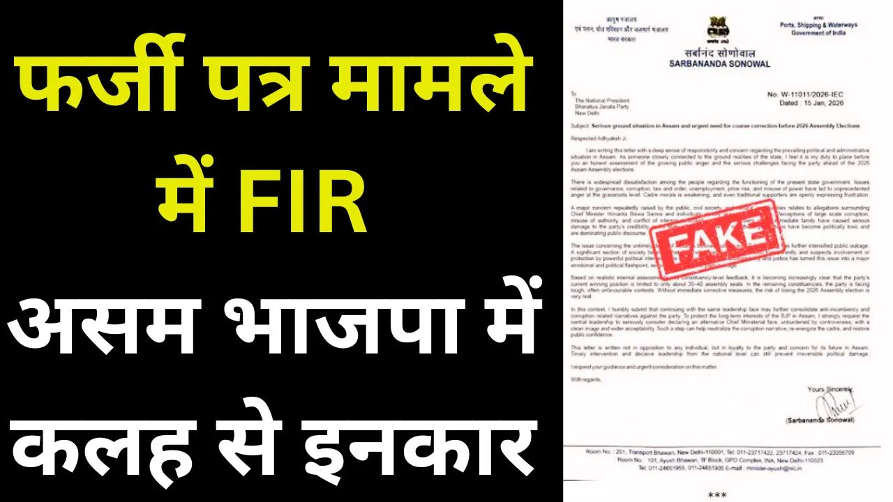 सर्बानंद सोनोवाल के नाम से फर्जी पत्र