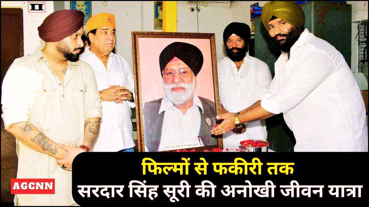 सिनेमा के सितारों के पीछे खड़े शख्स: सरदार सिंह सूरी की कहानी