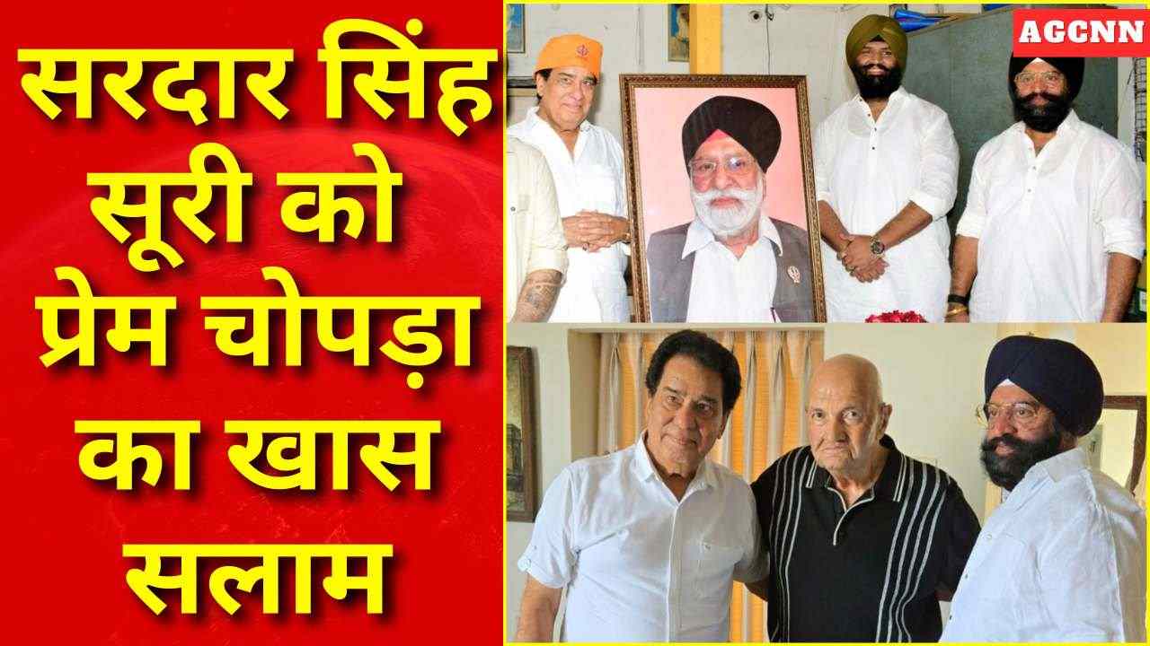 सरदार सिंह सूरी की विरासत को प्रेम चोपड़ा का नमन