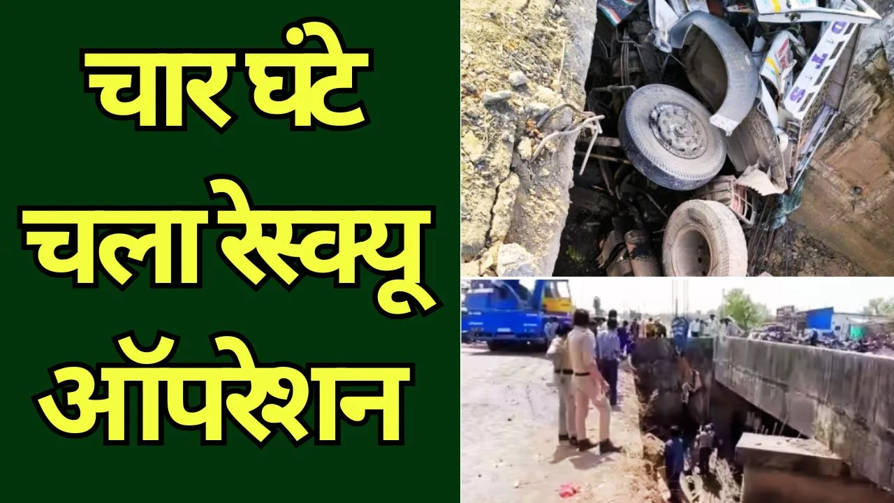 सतना NH-39 हादसा: नहर में गिरा ट्रक, तीन लोगों की मौके पर मौत