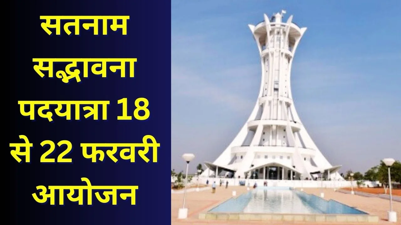 गिरौदपुरी धाम तक 140 किमी सतनाम सद्भावना पदयात्रा