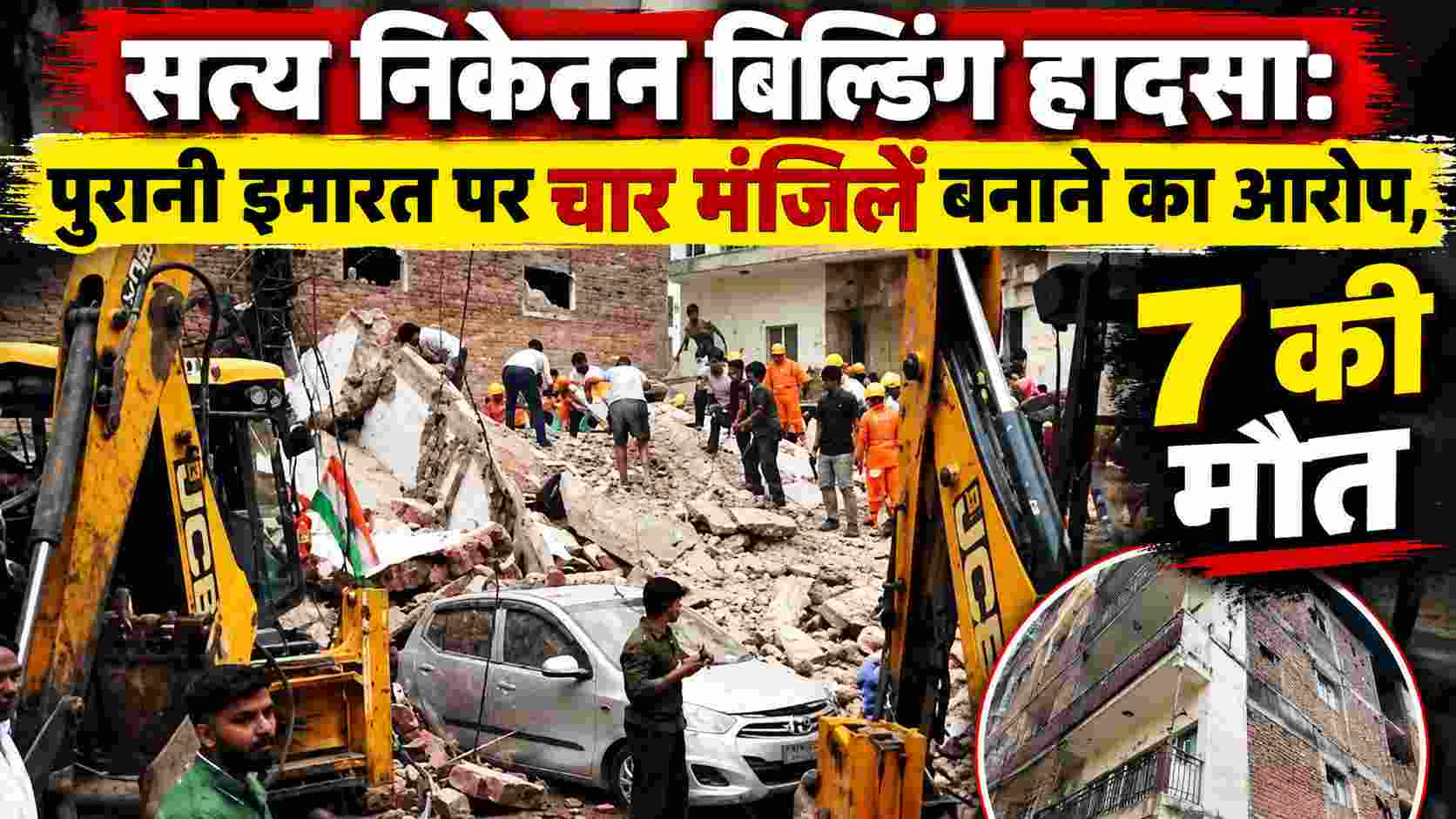 सत्य निकेतन बिल्डिंग हादसा: पुरानी इमारत पर चार मंजिलें बनाने का आरोप, 7 की मौत