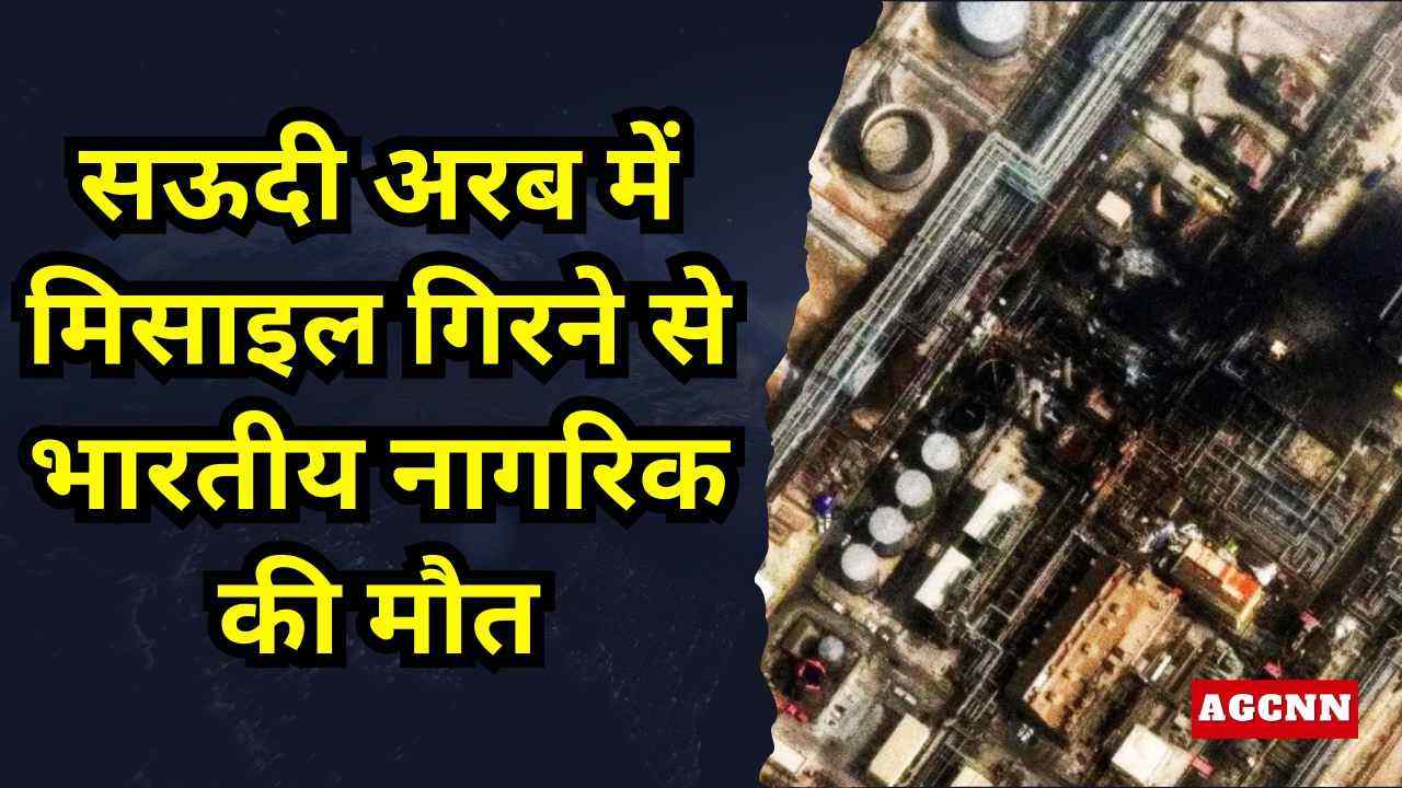 सऊदी अरब में मिसाइल गिरने से भारतीय नागरिक की मौत, इजरायल-ईरान युद्ध की चपेट में खाड़ी क्षेत्र