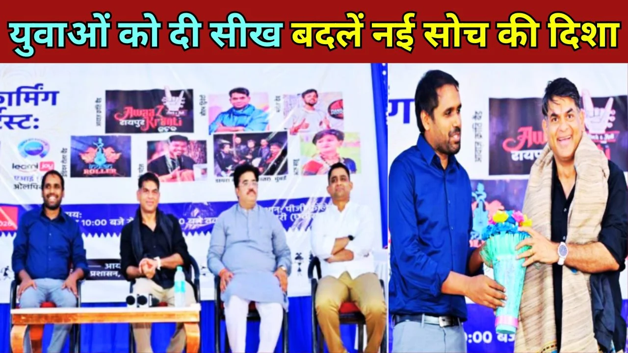 धमतरी युवा फेस्ट में सौरभ द्विवेदी का प्रेरक संबोधन, युवाओं में जोश