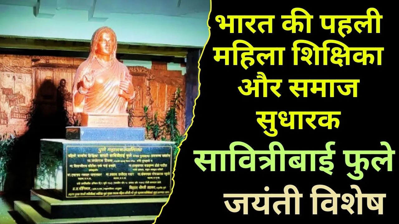 भारत की प्रथम शिक्षिका सावित्रीबाई फुले: शिक्षा, समानता और सामाजिक चेतना की अमर ज्योति