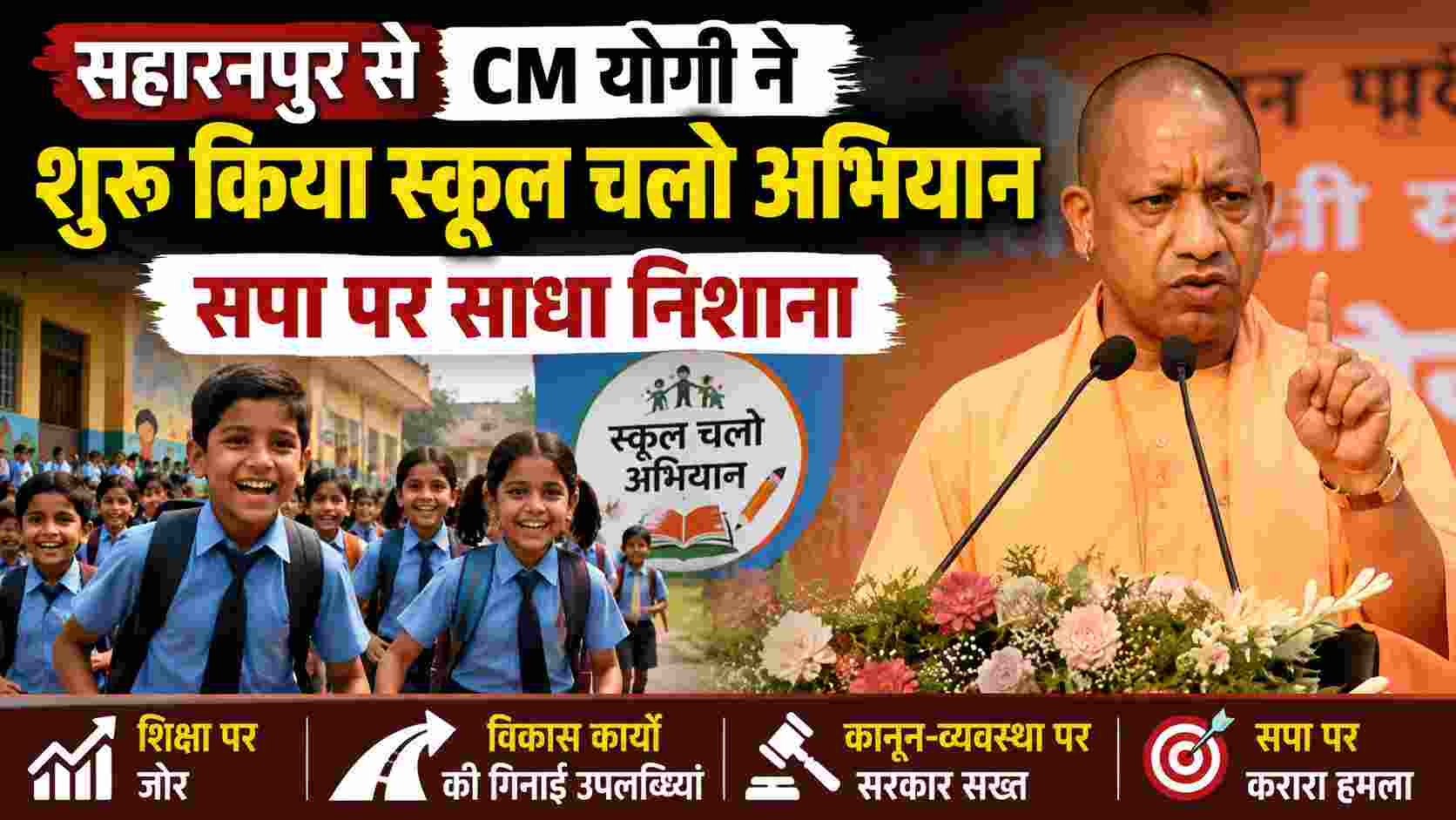 सहारनपुर से CM योगी ने शुरू किया स्कूल चलो अभियान, सपा पर साधा निशाना