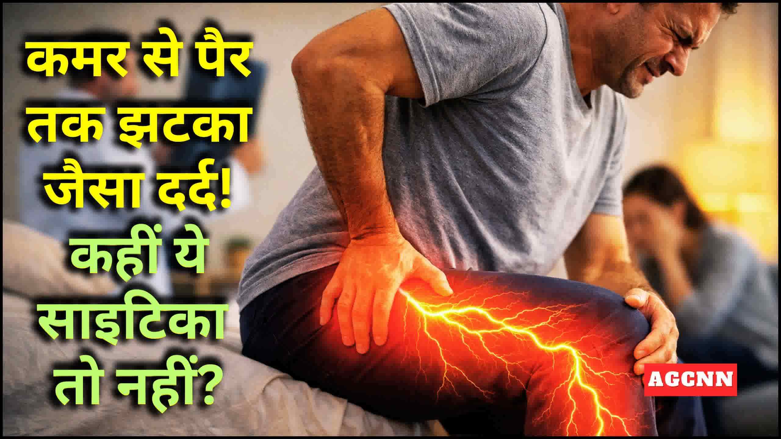 साइटिका का बढ़ता खतरा: कमर से पैर तक बिजली जैसा दर्द बना लोगों की बड़ी समस्या