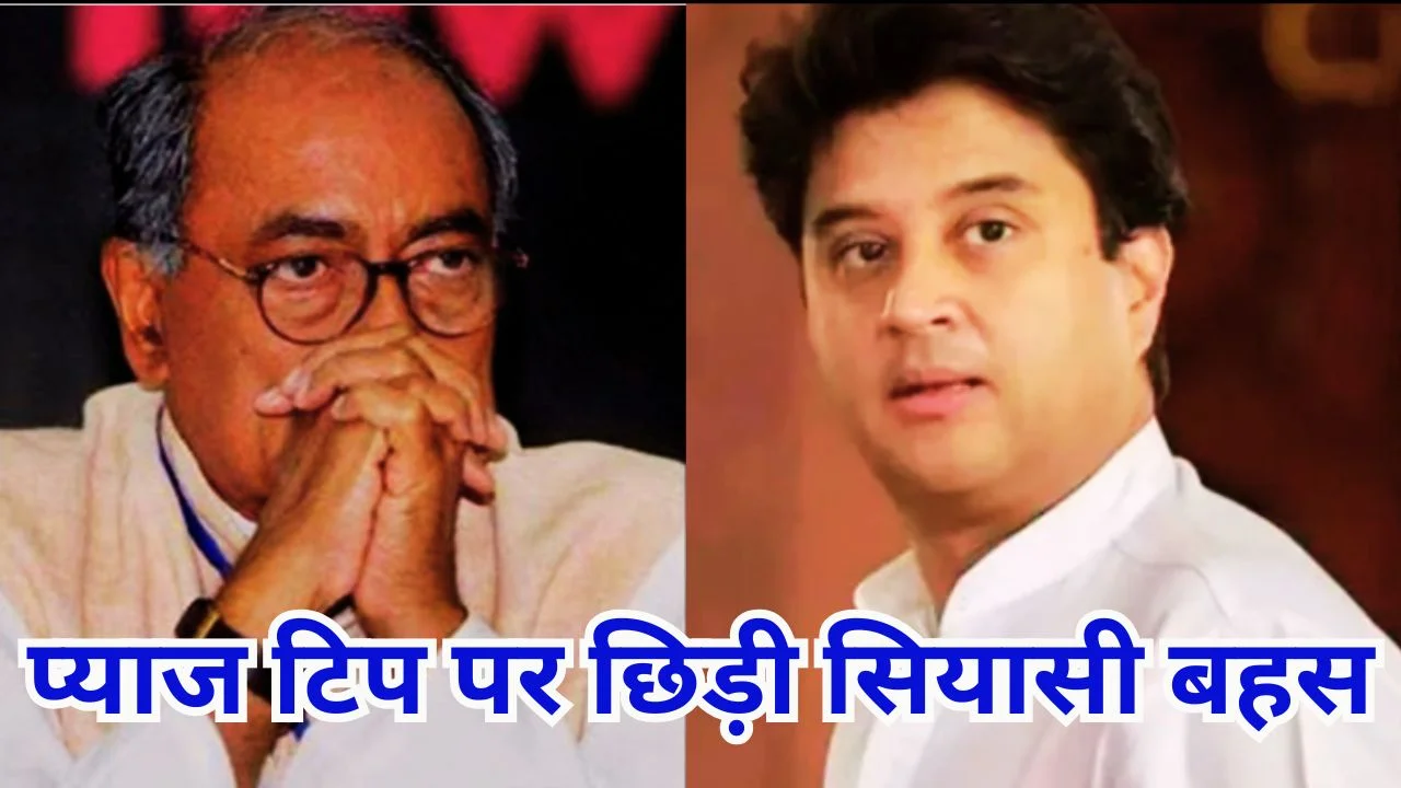 सिंधिया का प्याज वीडियो वायरल, दिग्विजय सिंह ने कसा तंज