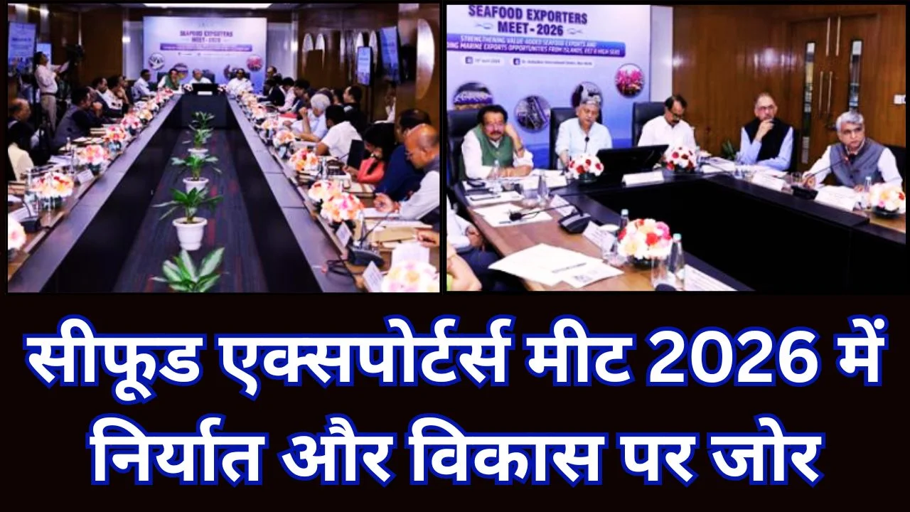 सीफूड एक्सपोर्टर्स मीट 2026 में निर्यात विस्तार और विकास पर जोर