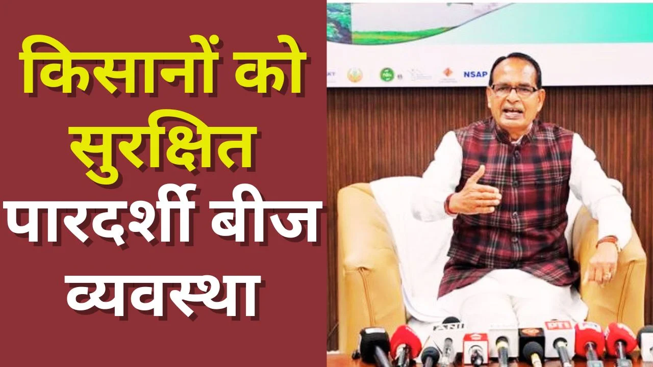 Seed Act 2026: QR कोड, 30 लाख जुर्माना