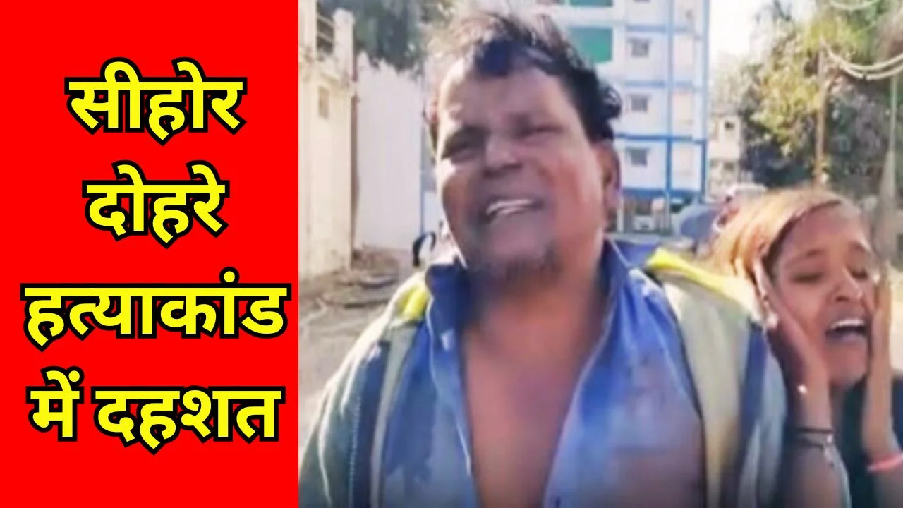 सीहोर में पुरानी रंजिश में ताऊ ने भतीजे-भतीजी की हत्या