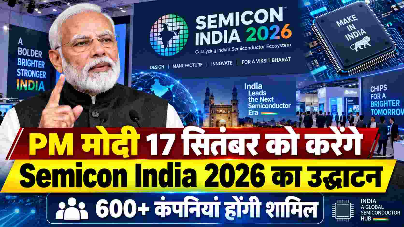 PM मोदी 17 सितंबर को करेंगे Semicon India 2026 का उद्घाटन, 600+ कंपनियां होंगी शामिल