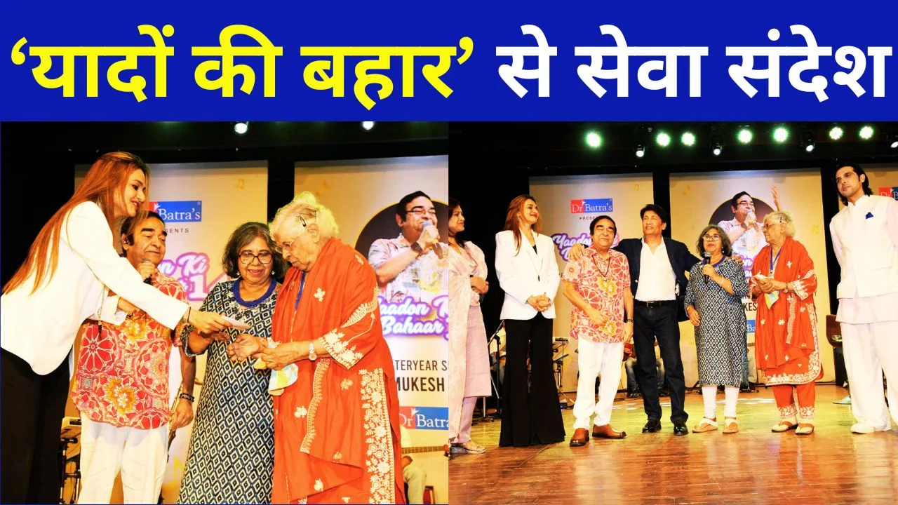 ‘यादों की बहार’ से बुजुर्ग कल्याण को मिला नया संबल