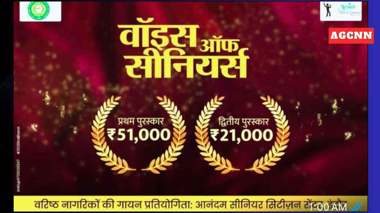 इंदौर में ‘वॉइस ऑफ सीनियर्स-8’ के रजिस्ट्रेशन शुरू, विजेता को मिलेगा ₹51,000 पुरस्कार
