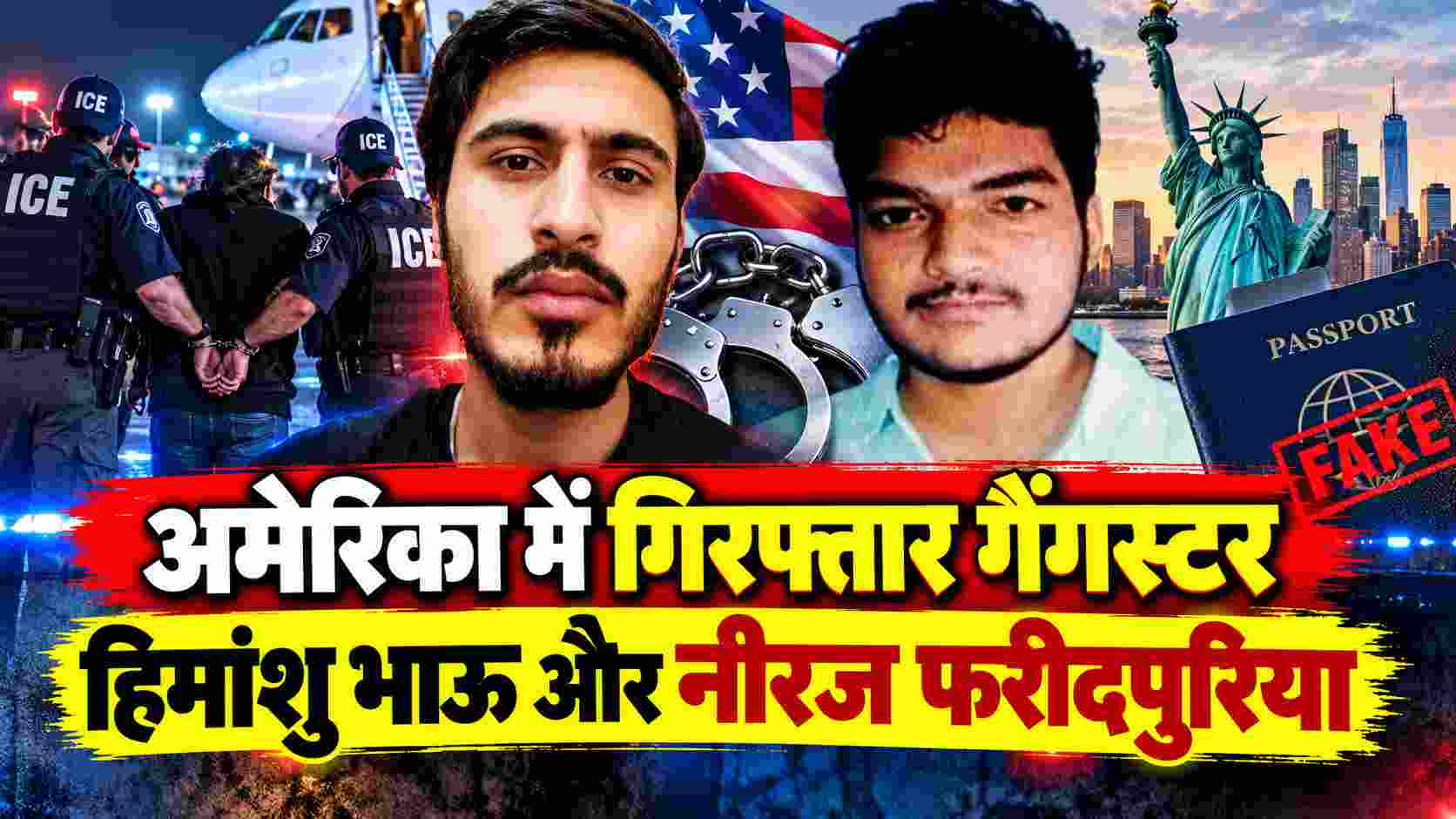 Gangster Arrested in USA | अमेरिका में गिरफ्तार गैंगस्टर हिमांशु भाऊ और नीरज फरीदपुरिया, भारत लाने की तैयारी तेज