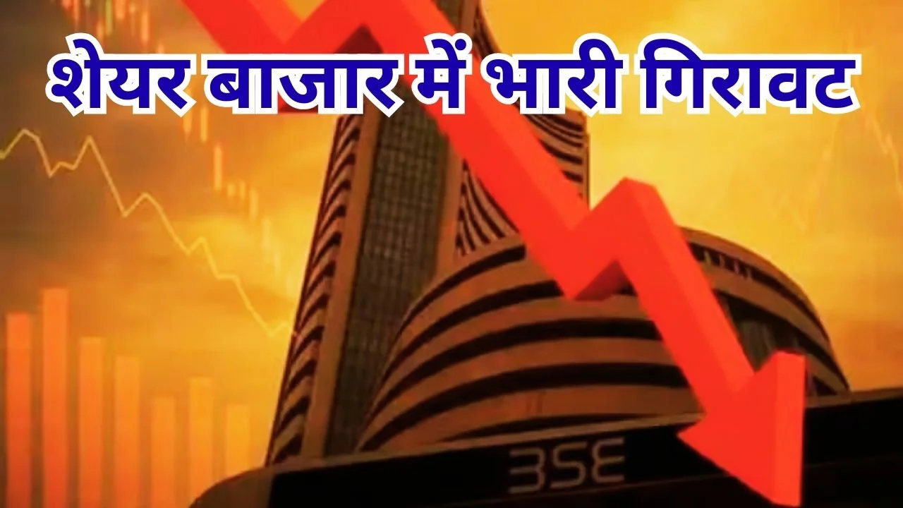 शेयर बाजार में भारी गिरावट, सेंसेक्स 588 अंक टूटा