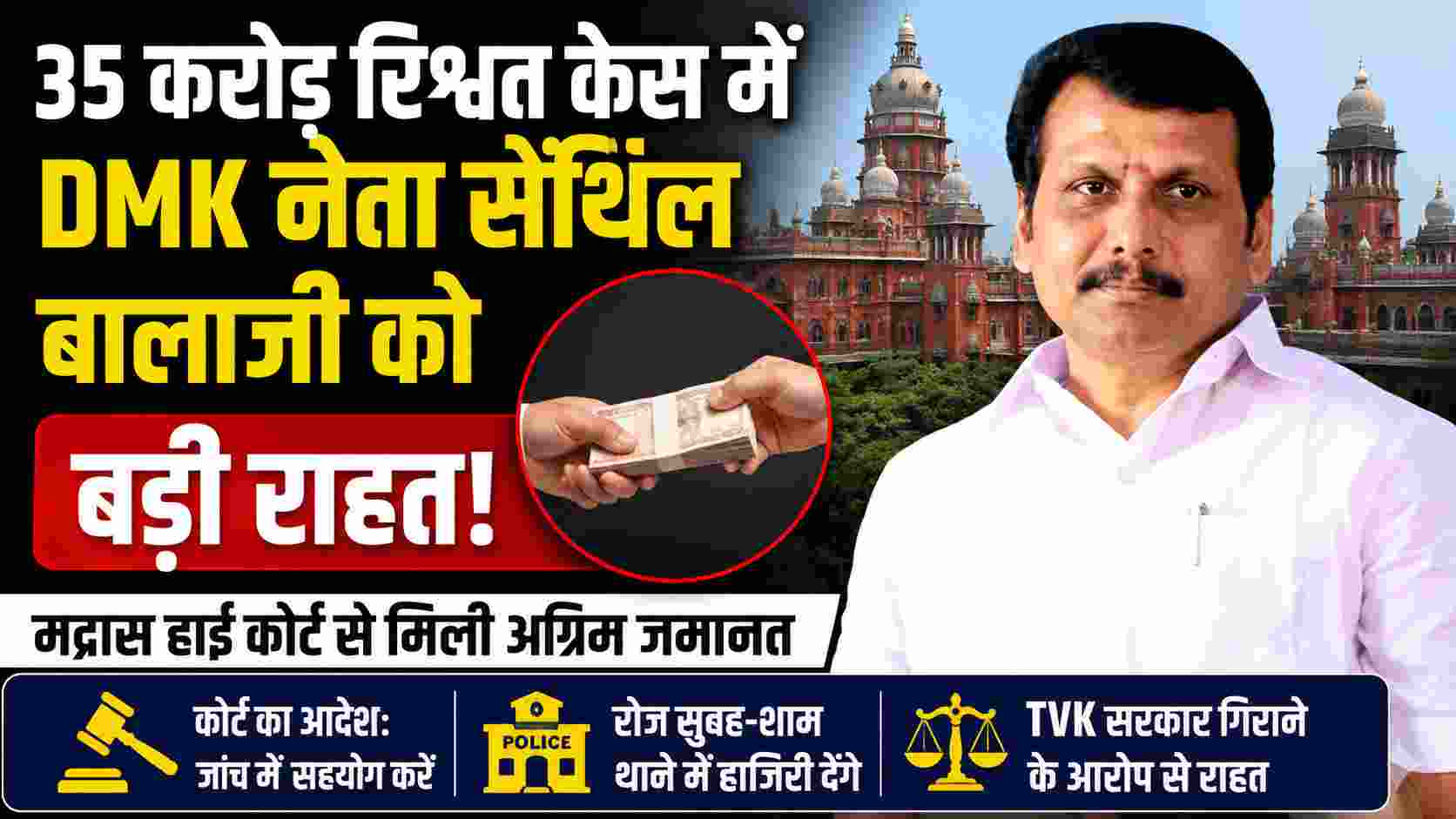 DMK विधायक सेंथिल बालाजी को हाई कोर्ट से राहत, 35 करोड़ रिश्वत मामले में मिली अग्रिम जमानत
