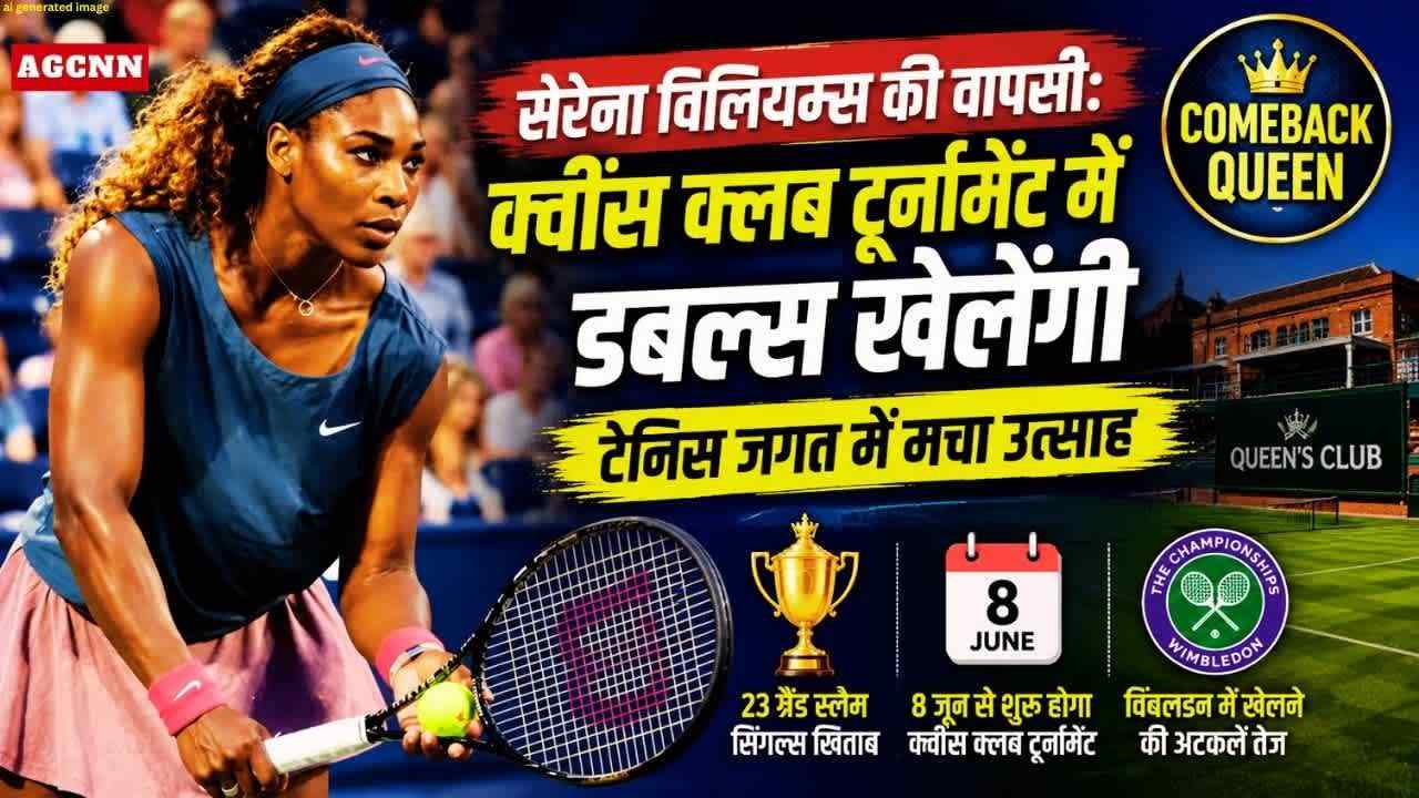 सेरेना विलियम्स की वापसी: क्वींस क्लब टूर्नामेंट में डबल्स खेलेंगी, टेनिस जगत में मचा उत्साह