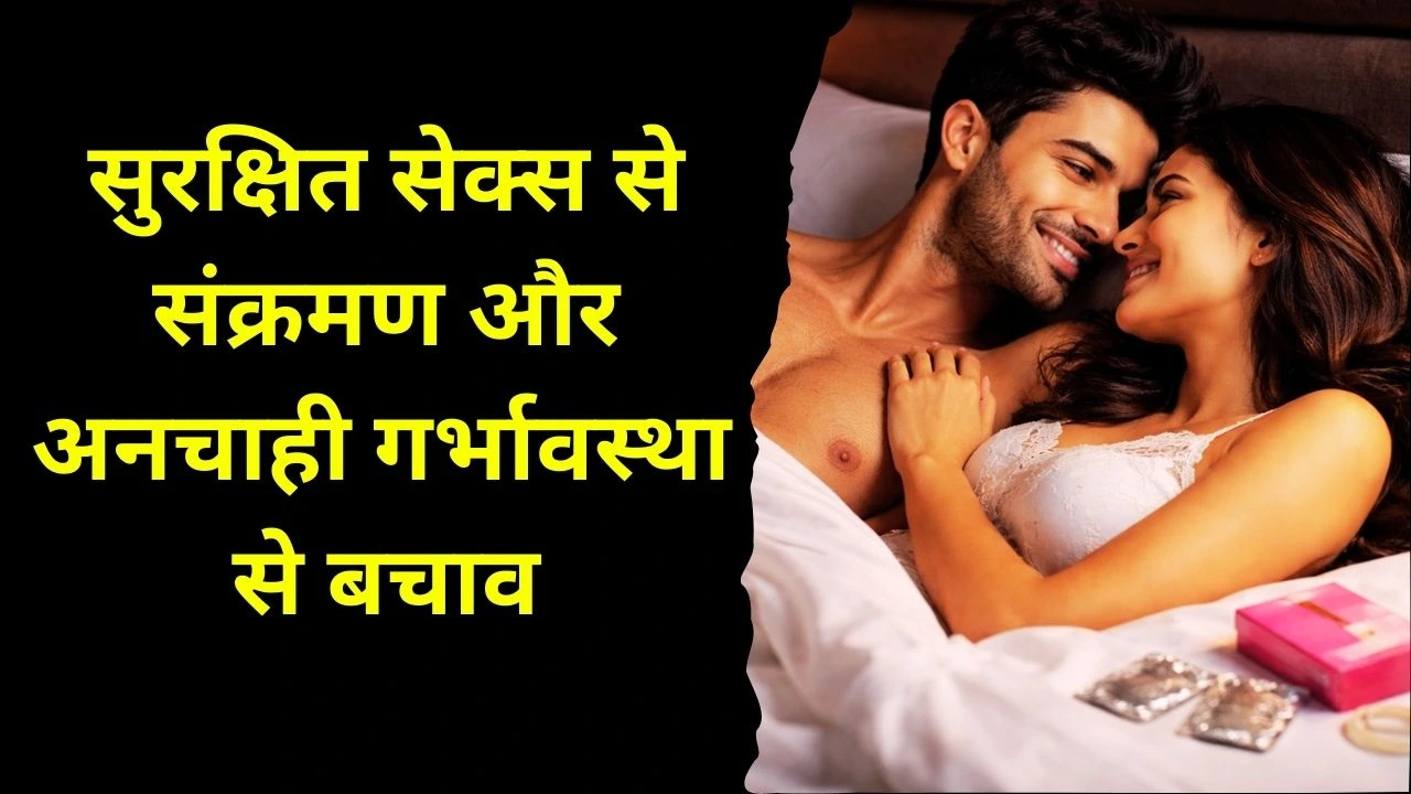 सेक्स करते समय सावधानियां: सुरक्षित और संतुलित संबंधों की समझ