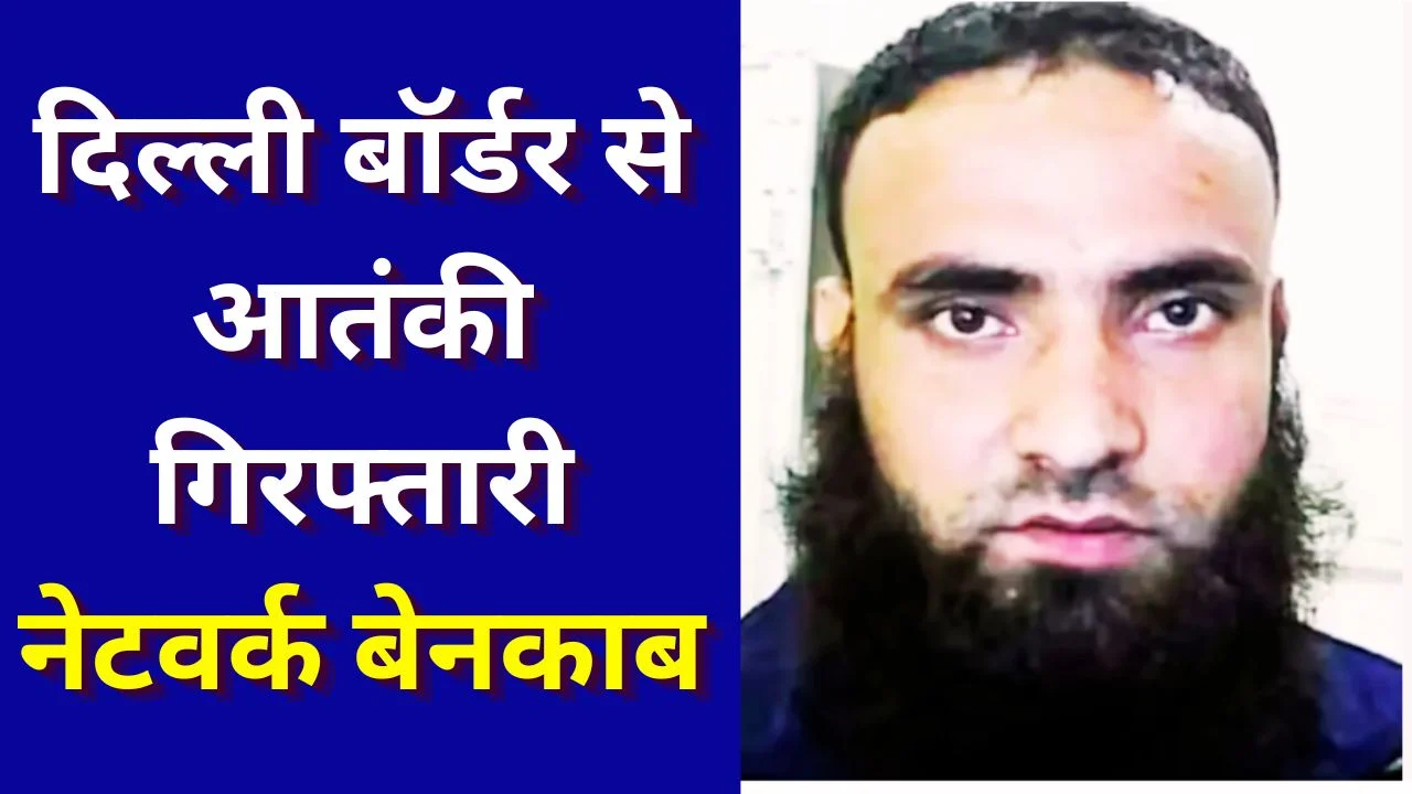 दिल्ली बॉर्डर से लश्कर आतंकी शब्बीर लोन गिरफ्तार, बड़ा खुलासा