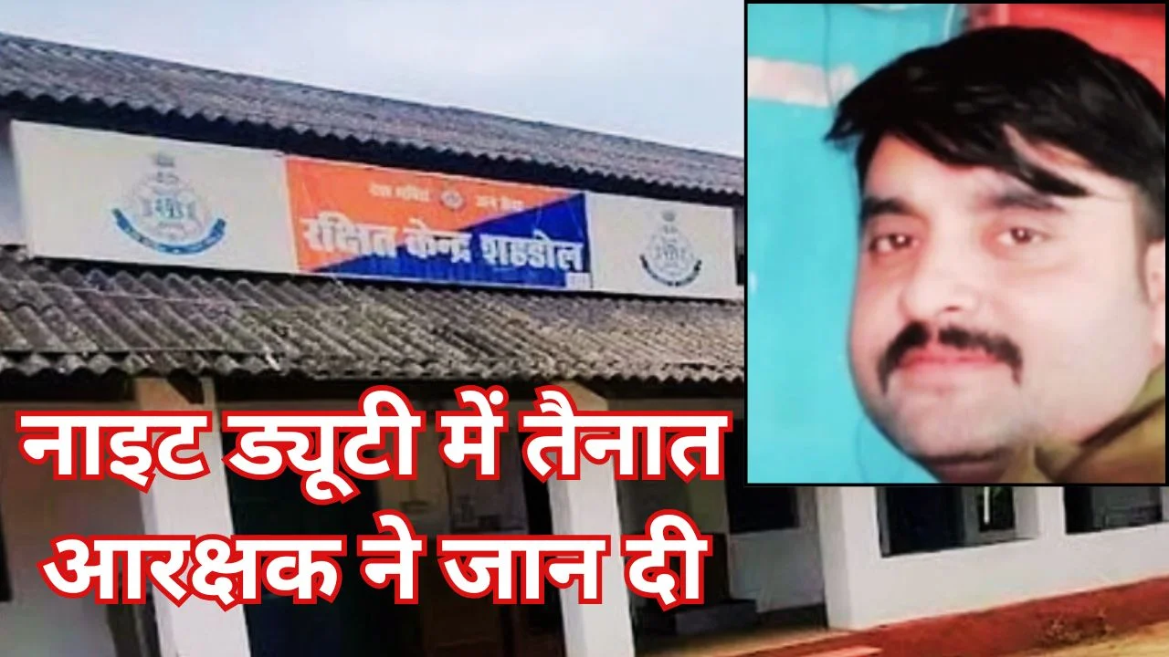 शहडोल पुलिस लाइन में नाइट ड्यूटी के दौरान आरक्षक ने खुद को गोली मार की आत्महत्या