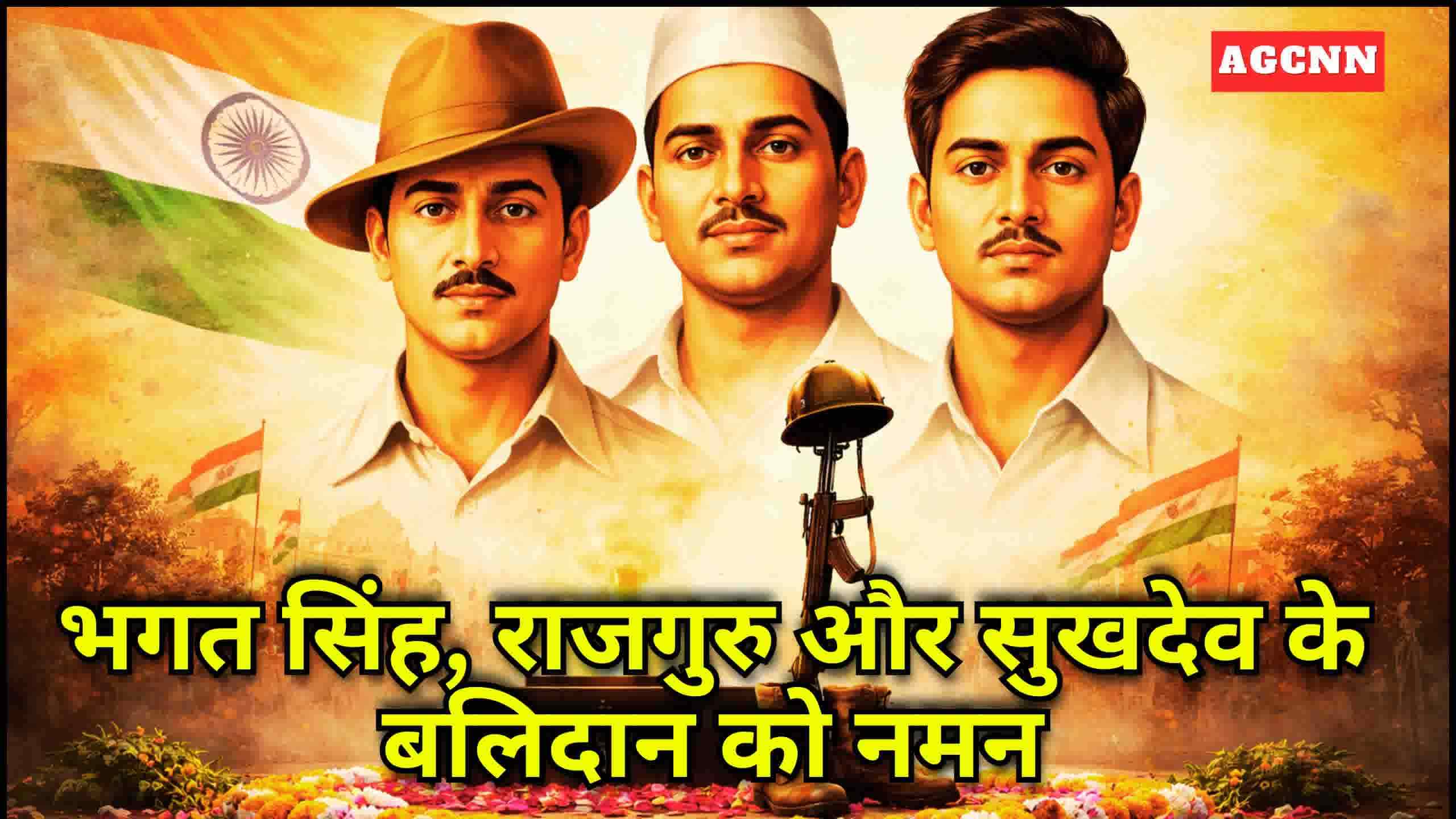 शहीद दिवस 23 मार्च: भगत सिंह, राजगुरु और सुखदेव के बलिदान को नमन