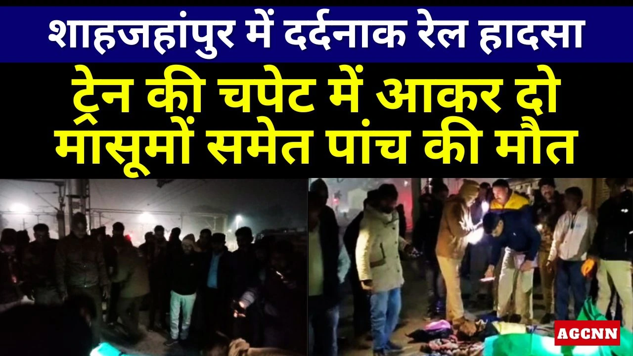 शाहजहांपुर में दर्दनाक रेल हादसा: ट्रेन की चपेट में आकर दो मासूमों समेत पांच की मौत