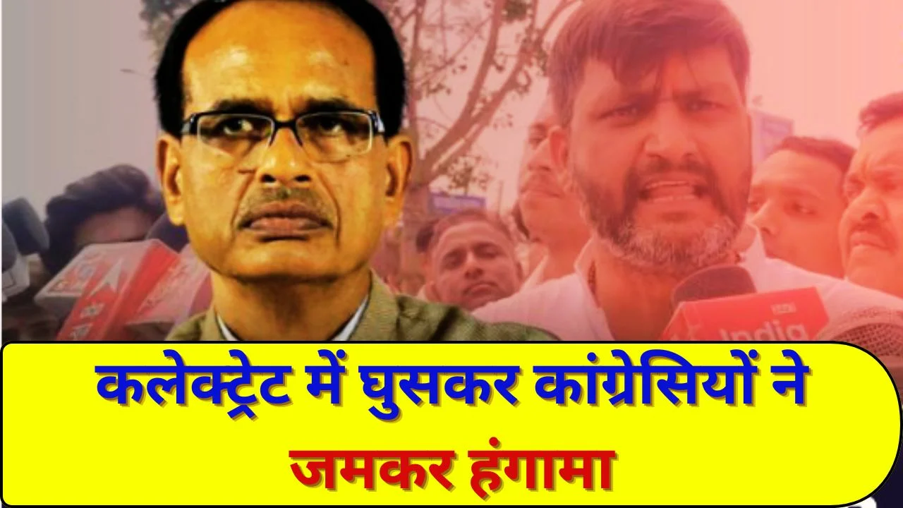 शाजापुर में कांग्रेस का उग्र प्रदर्शन, कलेक्ट्रेट गेट तोड़ चेंबर तक पहुंचे