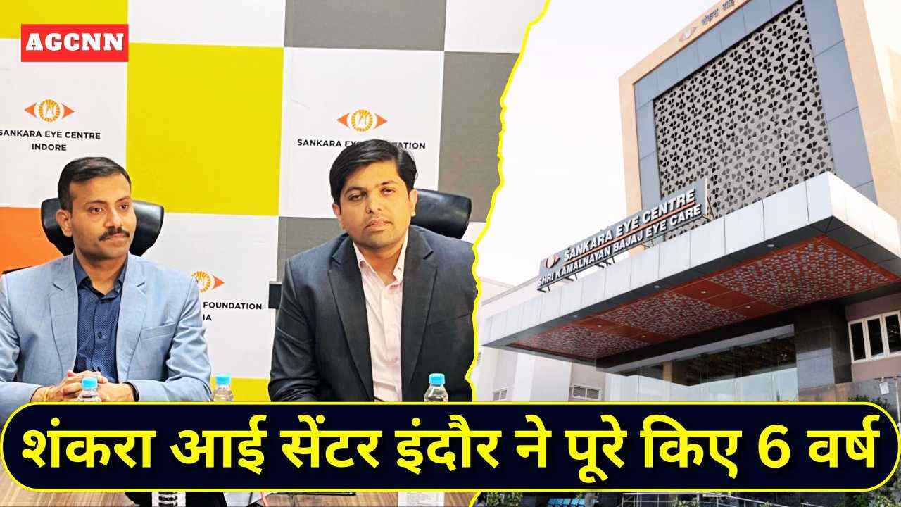 शंकरा आई सेंटर इंदौर ने पूरे किए 6 वर्ष, आधुनिक तकनीक और सेवा से लाखों मरीजों को मिली नई रोशनी