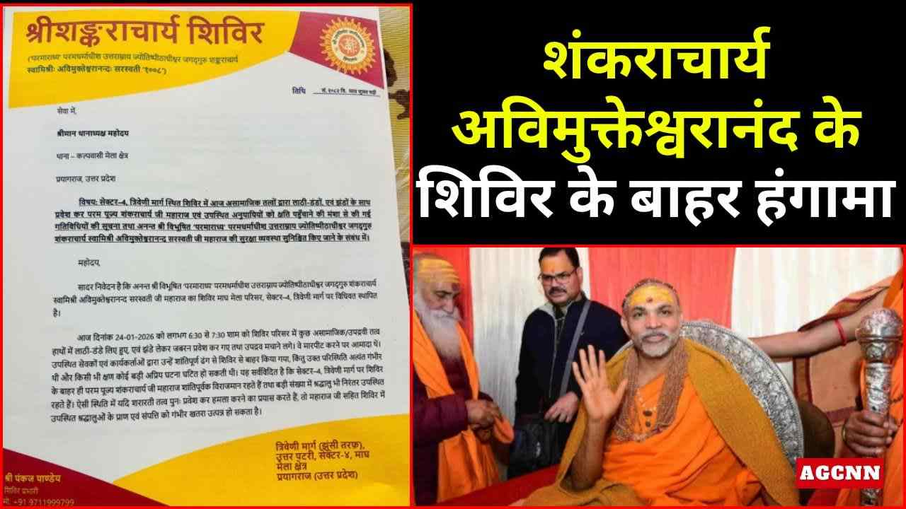 शंकराचार्य अविमुक्तेश्वरानंद के शिविर के बाहर हंगामा, सुरक्षा की मांग