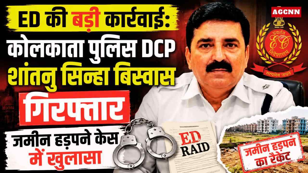 ED की बड़ी कार्रवाई: कोलकाता पुलिस DCP शांतनु सिन्हा बिस्वास गिरफ्तार, जमीन हड़पने केस में खुलासा