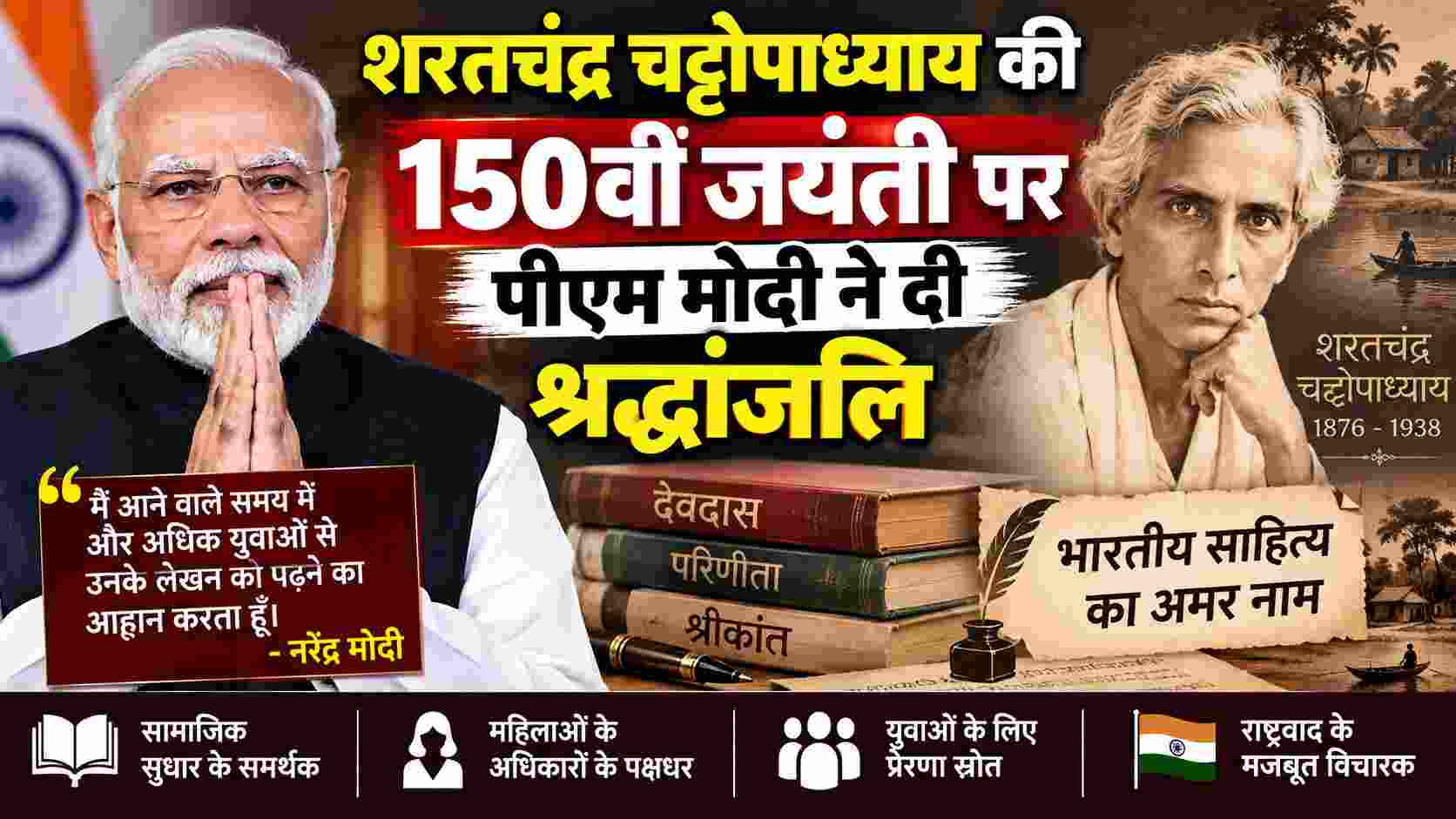 शरतचंद्र चट्टोपाध्याय की 150वीं जयंती पर पीएम मोदी ने दी श्रद्धांजलि