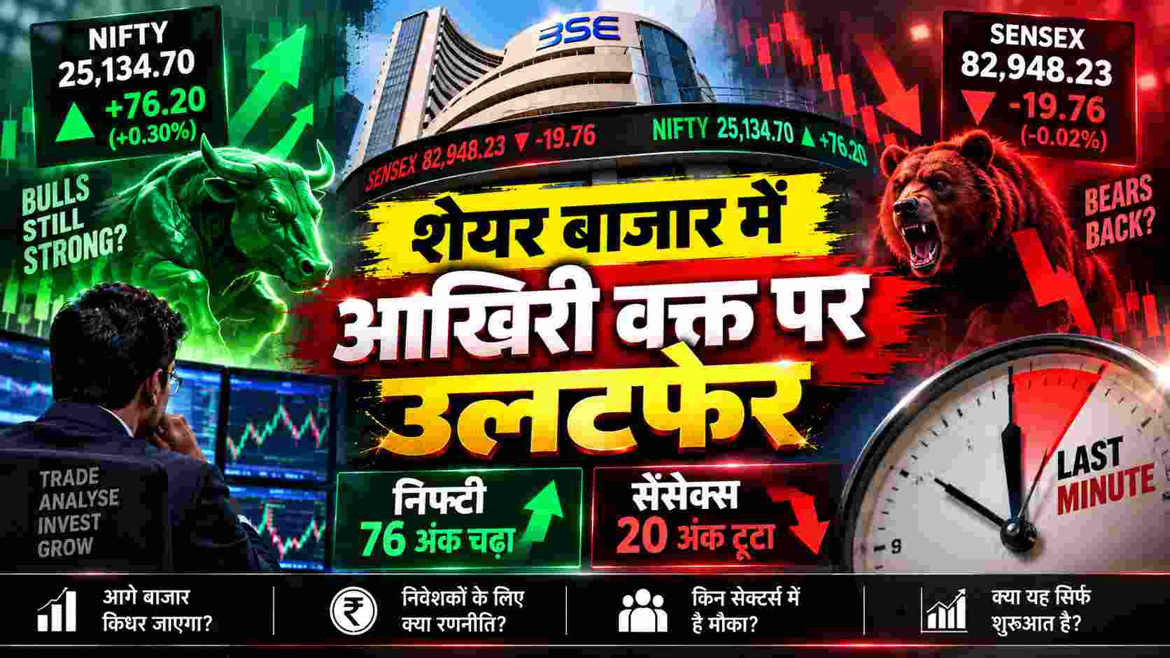 Share Market News: शेयर बाजार में आखिरी वक्त बड़ा उलटफेर, सेंसेक्स 20 अंक गिरा, निफ्टी 76 अंक चढ़ा